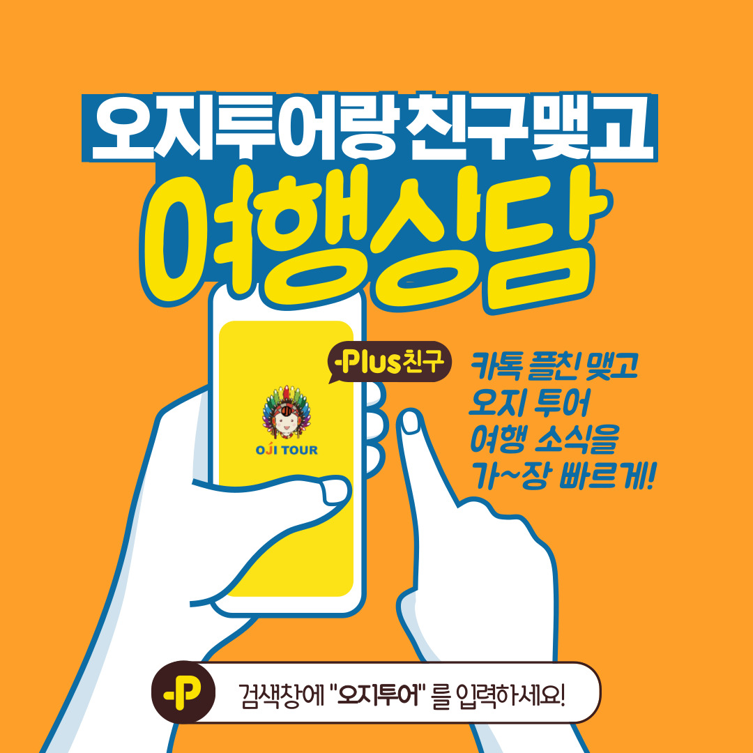 오지투어 카카오채널 친구맺고 여행 상담하자~