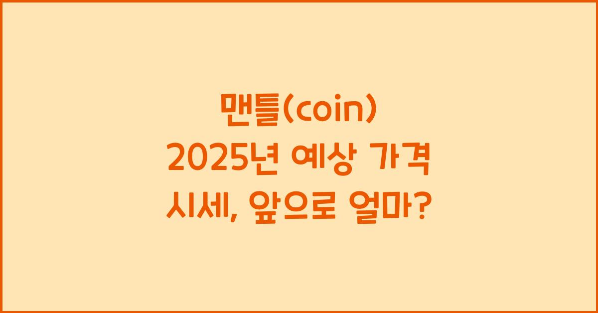 맨틀(coin) 2025년 예상 가격 시세