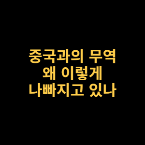 썸네일_중국과의 무역 왜이렇게 나빠지고 있나
