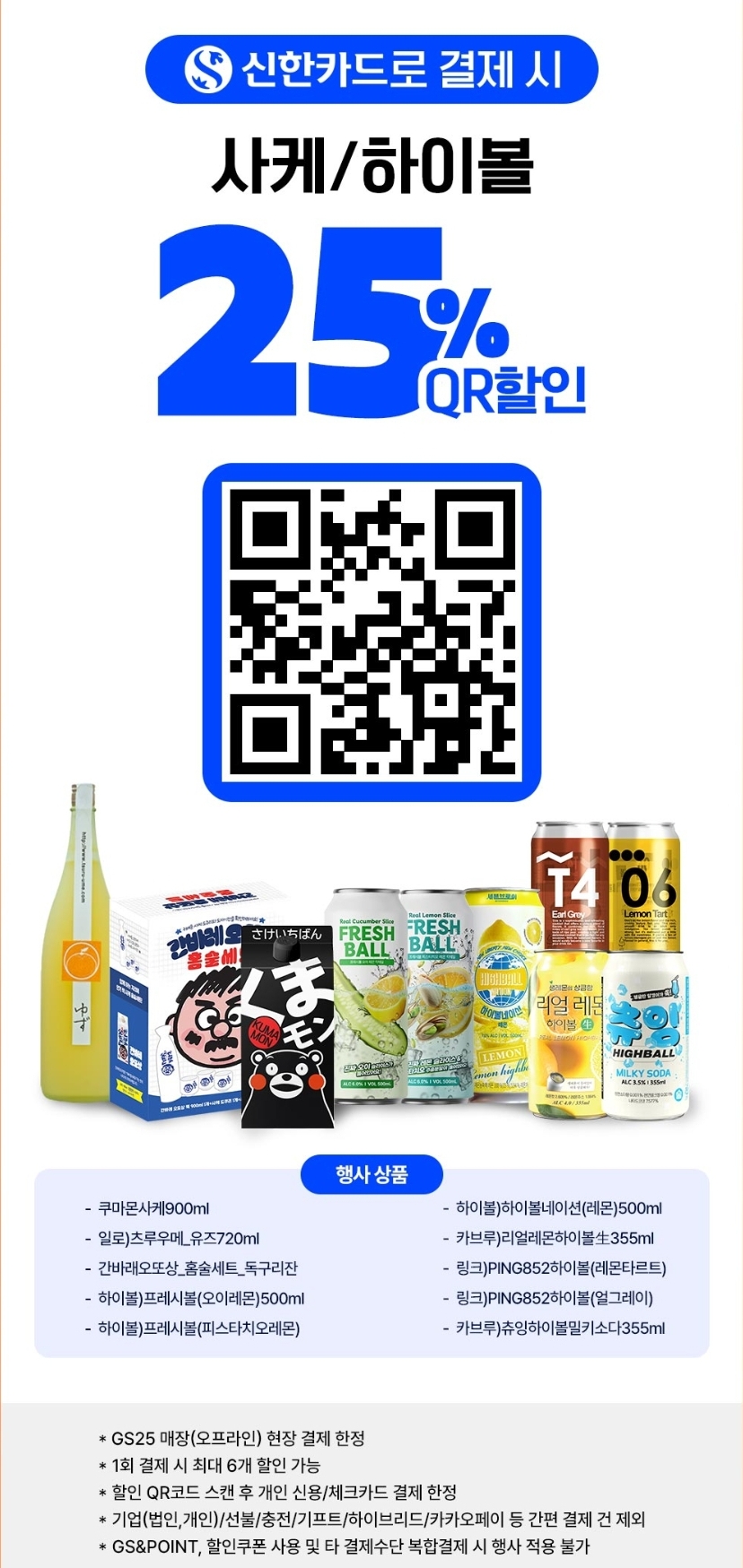 GS25 10월 편의점 사케 하이볼 할인행사