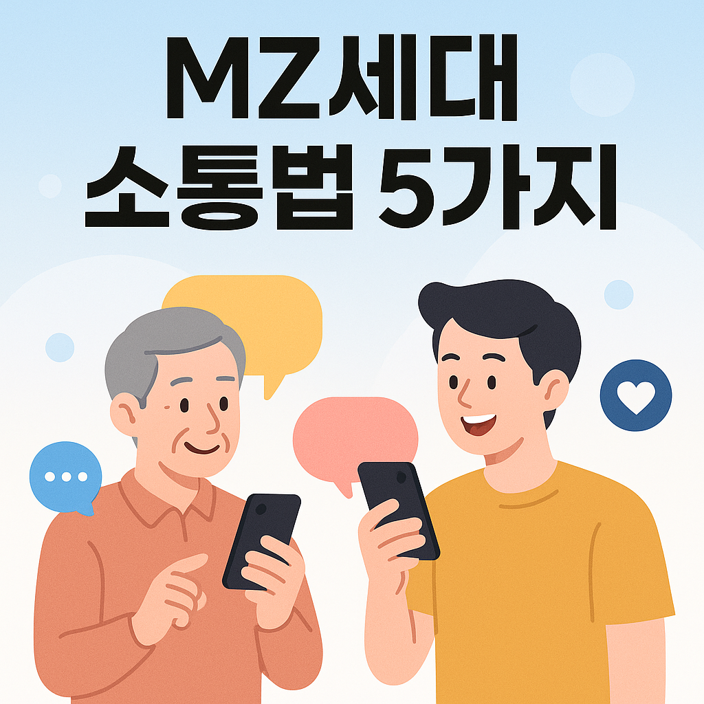 디지털네이티브, MZ세대 소통법 5가지
