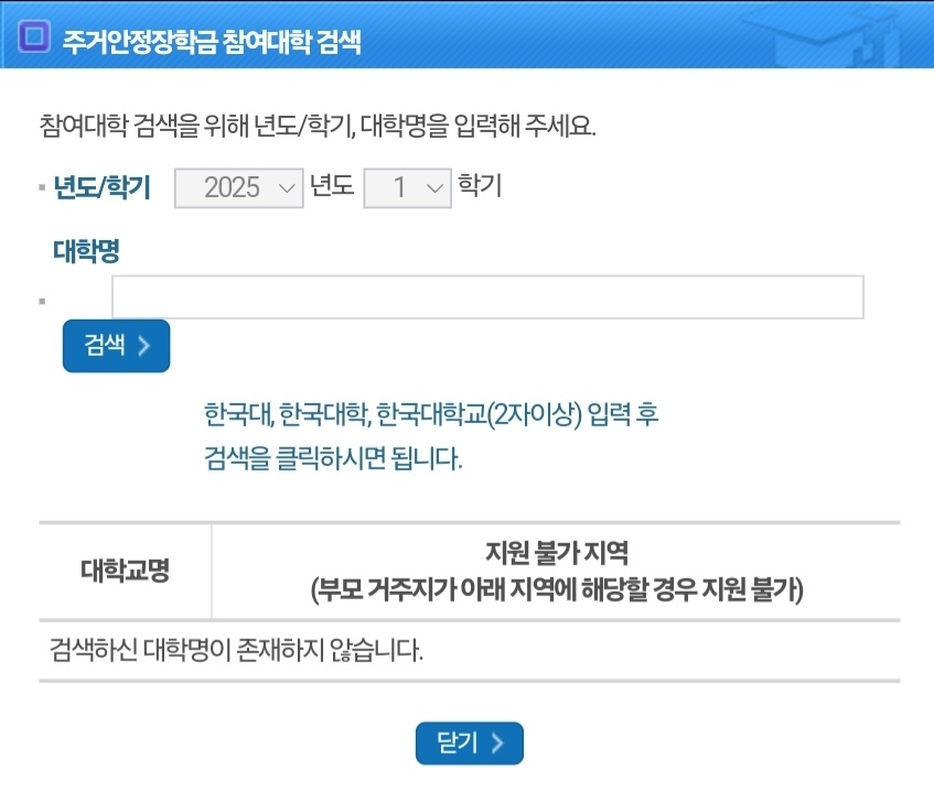 한국장학재단 주거안정장학금 신청기간 참여대학