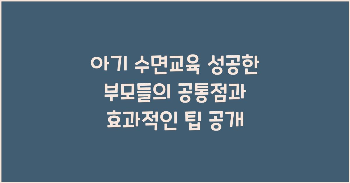 아기 수면교육 성공한 부모들의 공통점