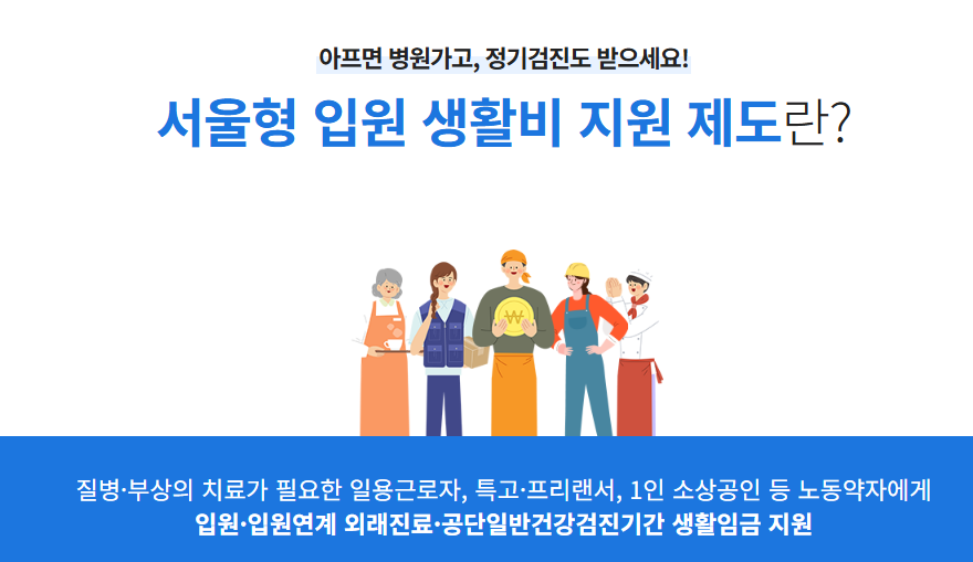 서울형 입원 생활비 지원제도