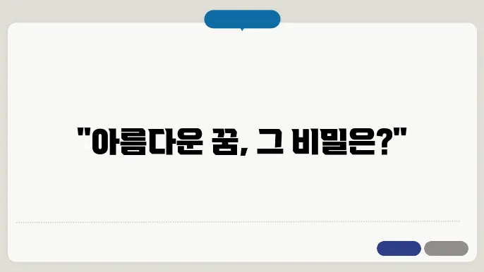 경치 좋은 꿈해몽