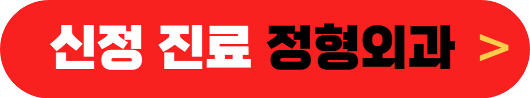 신정 여는 정형외과 1월 1일 정상진료 집근처 정형외과 찾기