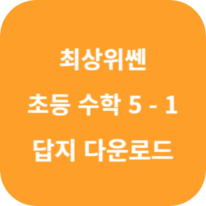 최상위쎈 초등 수학 5-1 2025 답지 섬네일