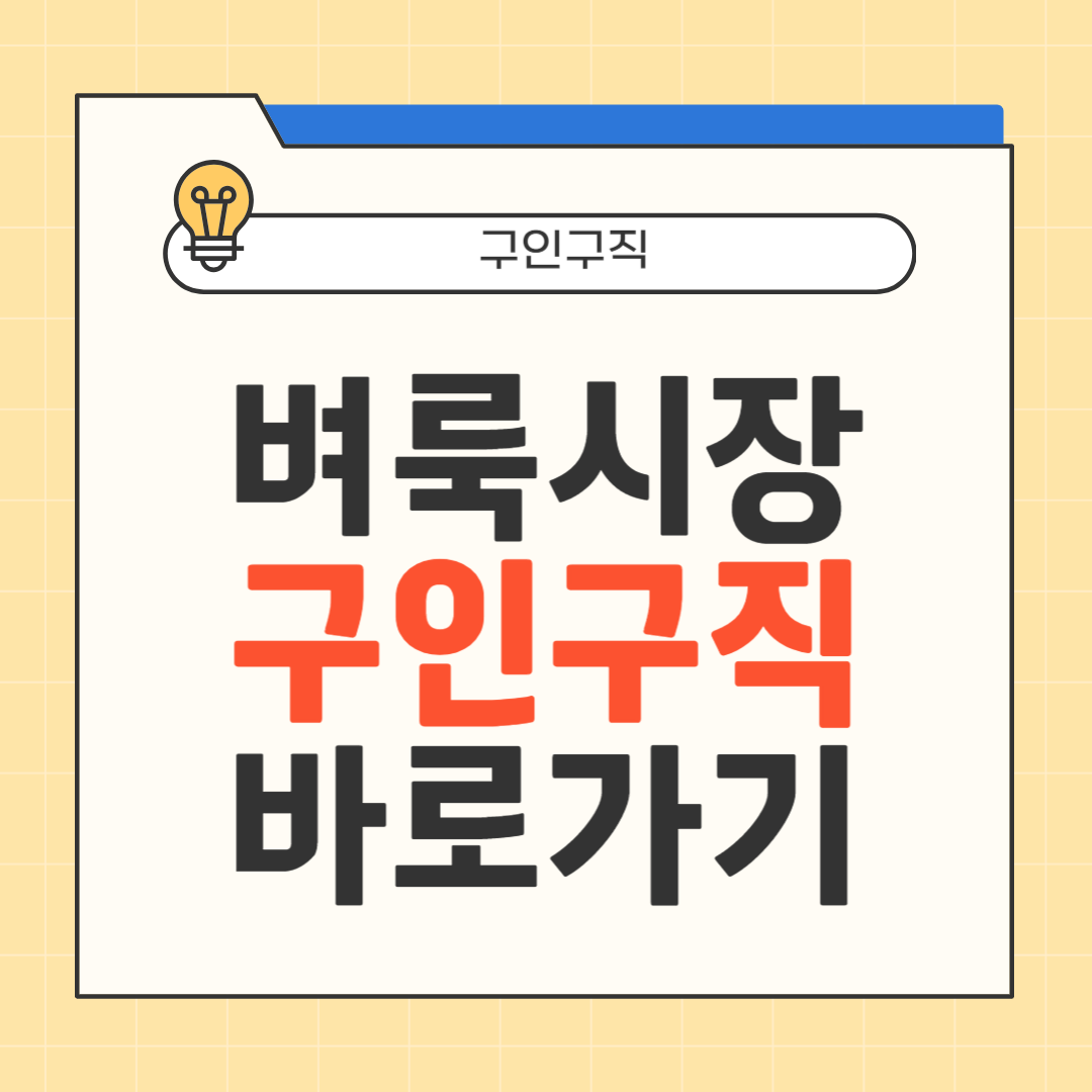 벼룩시장 구인구직 썸네일