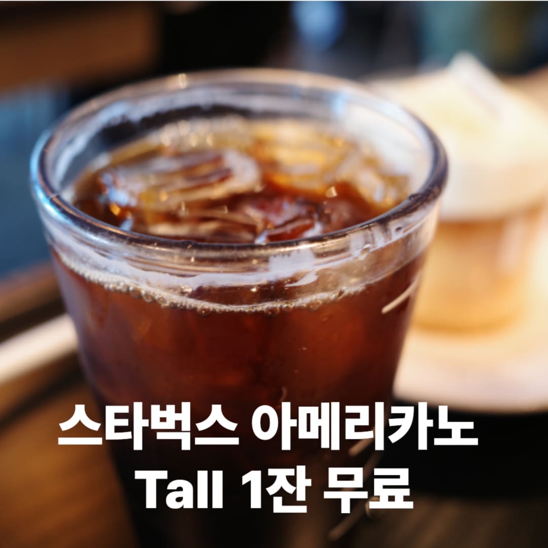 SKT 고객 감사 패키지 T멤버십 스타벅스 아메리카노 1잔 무료