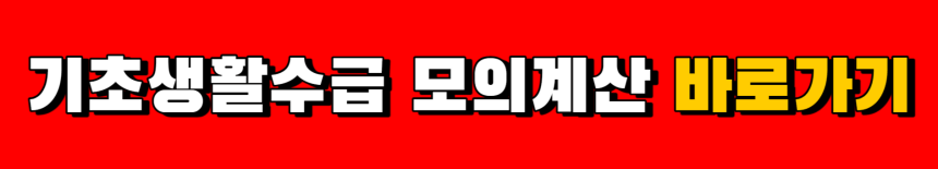 기초생활수급자-자격요건