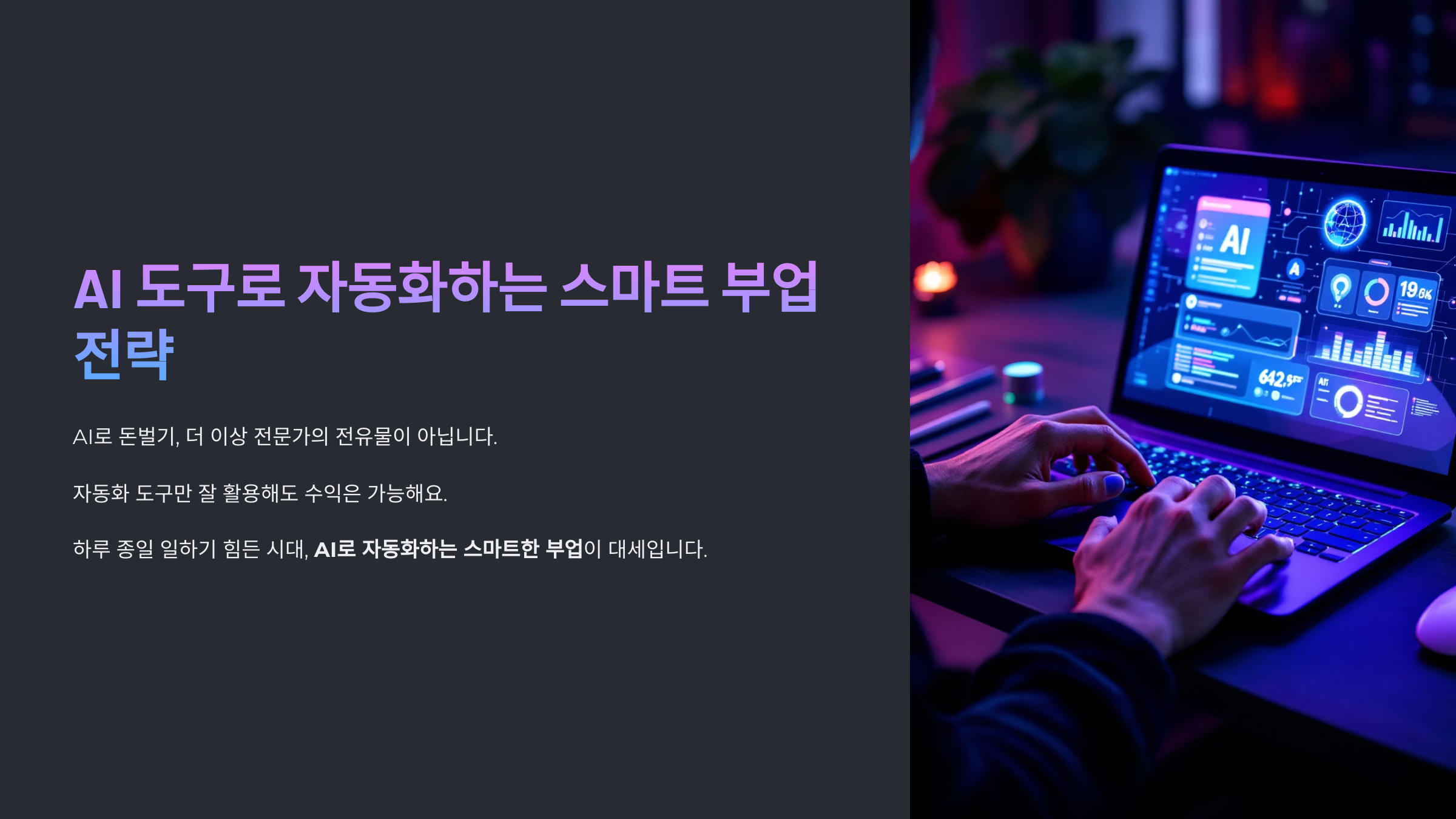 AI 도구로 자동화하는 스마트 부업 전략