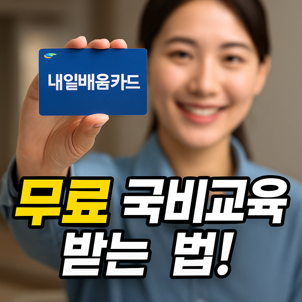 내일배움카드