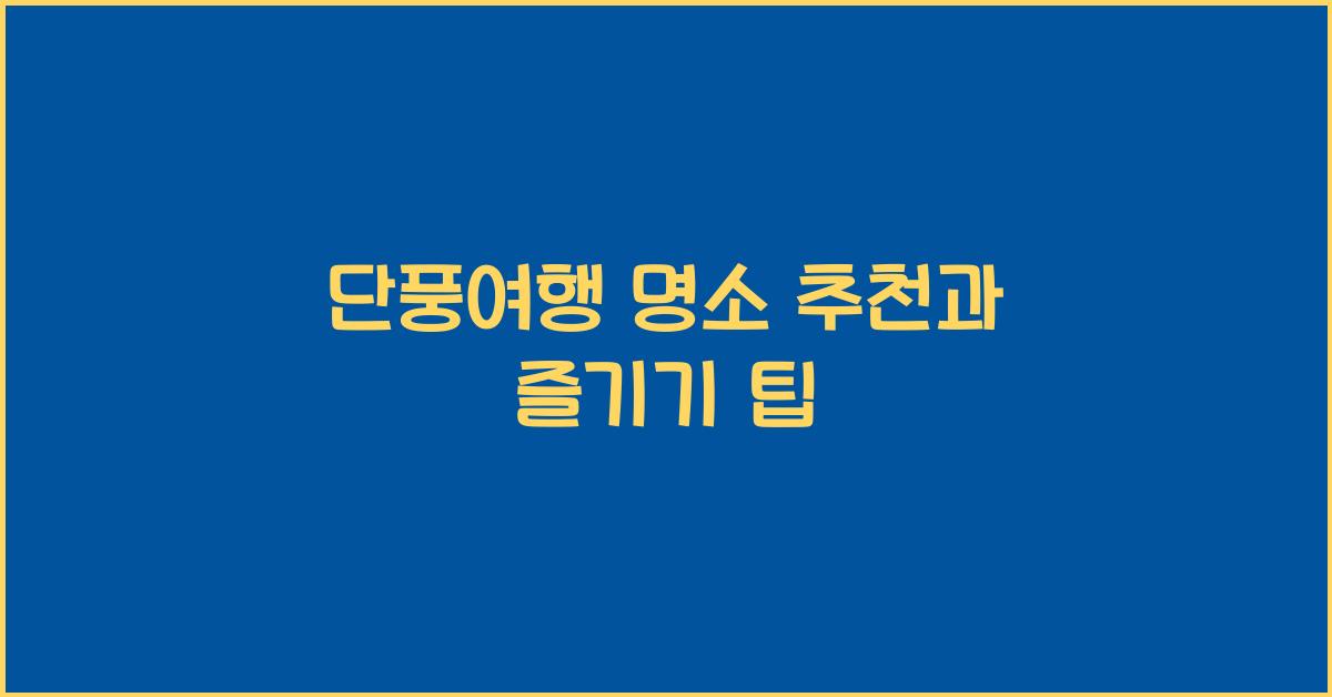 단풍여행