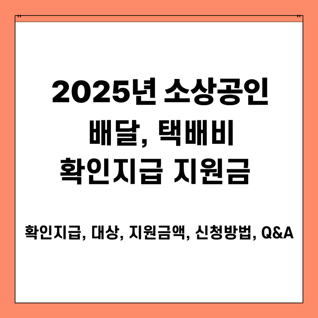 2025년 소상공인 배달, 택배비 확인지급 지원금(확인지급, 대상, 지원금액, 신청방법, Q&amp;A)