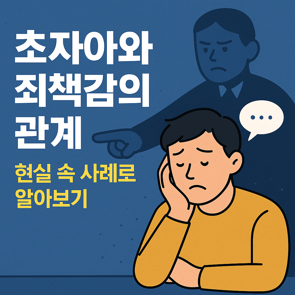 초자아와 죄책감의 관계