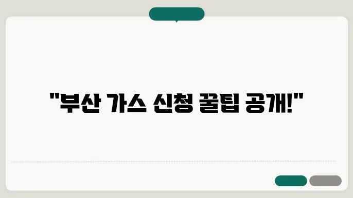 부산 도시 가스 서비스 이용