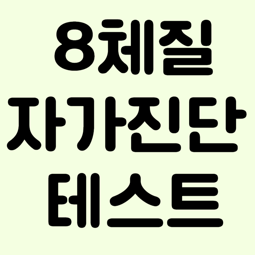 8체질 자가진단 테스트 나의 체질 알아보는 방법