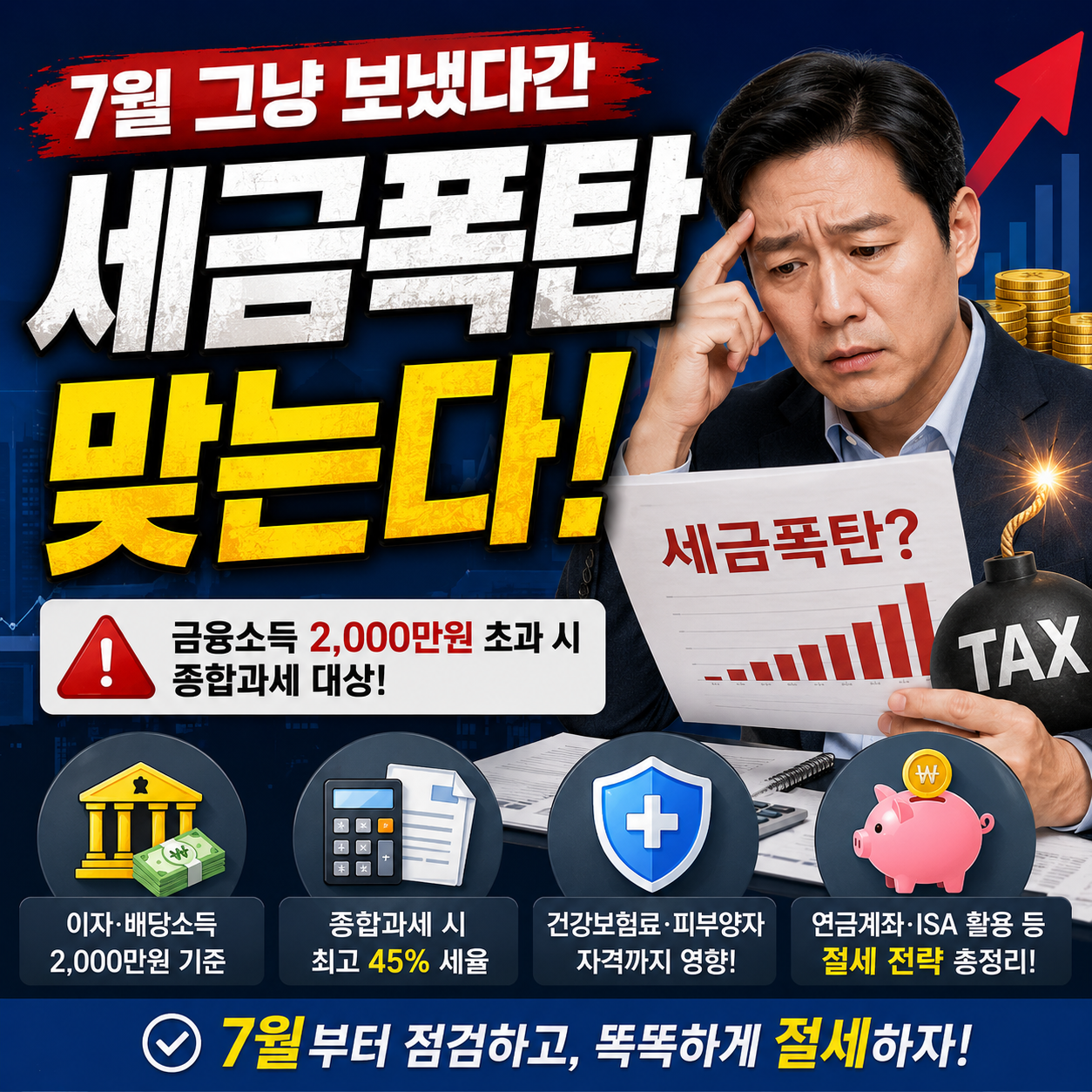 7월에 확인해야 할 절세 방법
