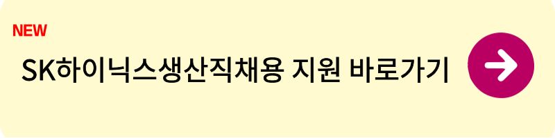 SK하이닉스생산직채용1