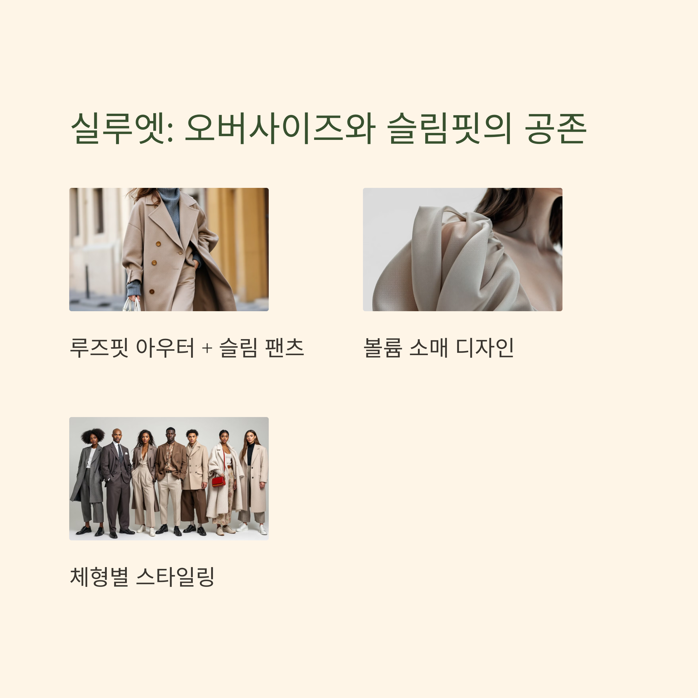 실루엣: 오버사이즈와 슬림핏의 공존