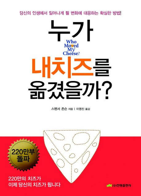 누가 내 치즈를 옮겼을까? 책 표지