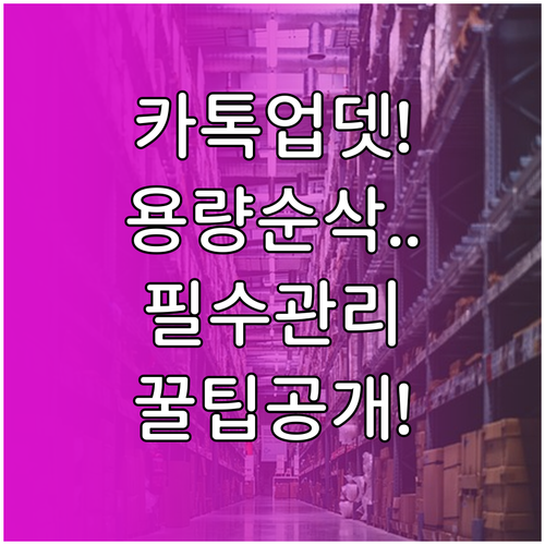 카카오톡 25.11.0 업데이트 핵심..