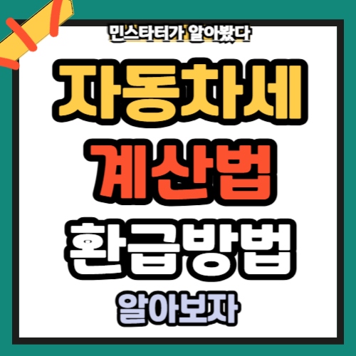 자동차세계산법 환근방법