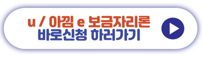 u / 아낌 e 보금자리론 바로신청 하러가기