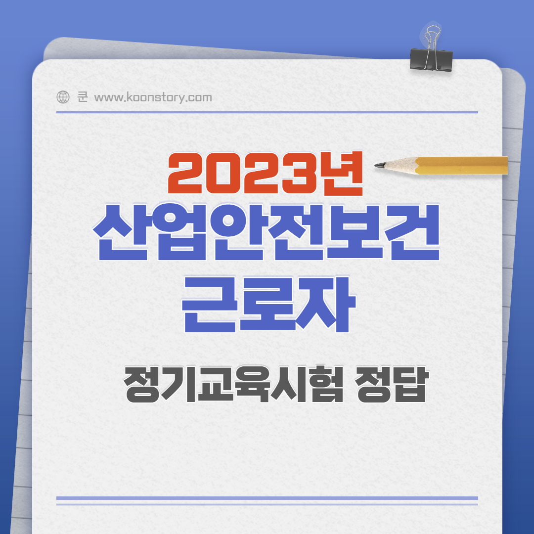 산업안전보건 근로자 정기교육