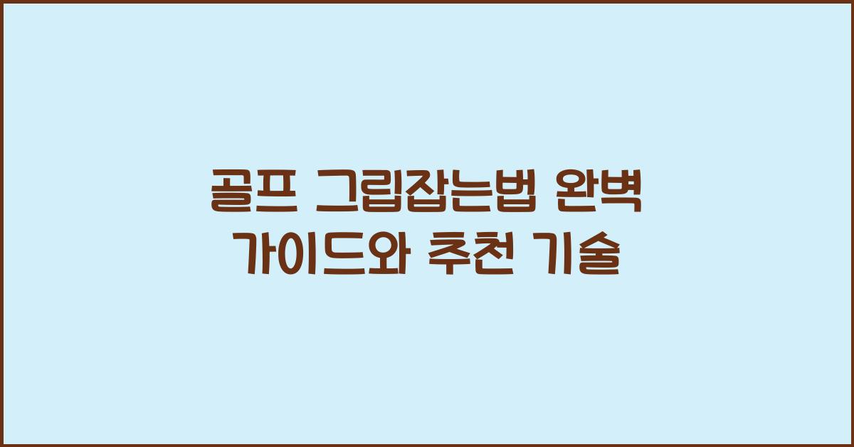 골프 그립잡는법