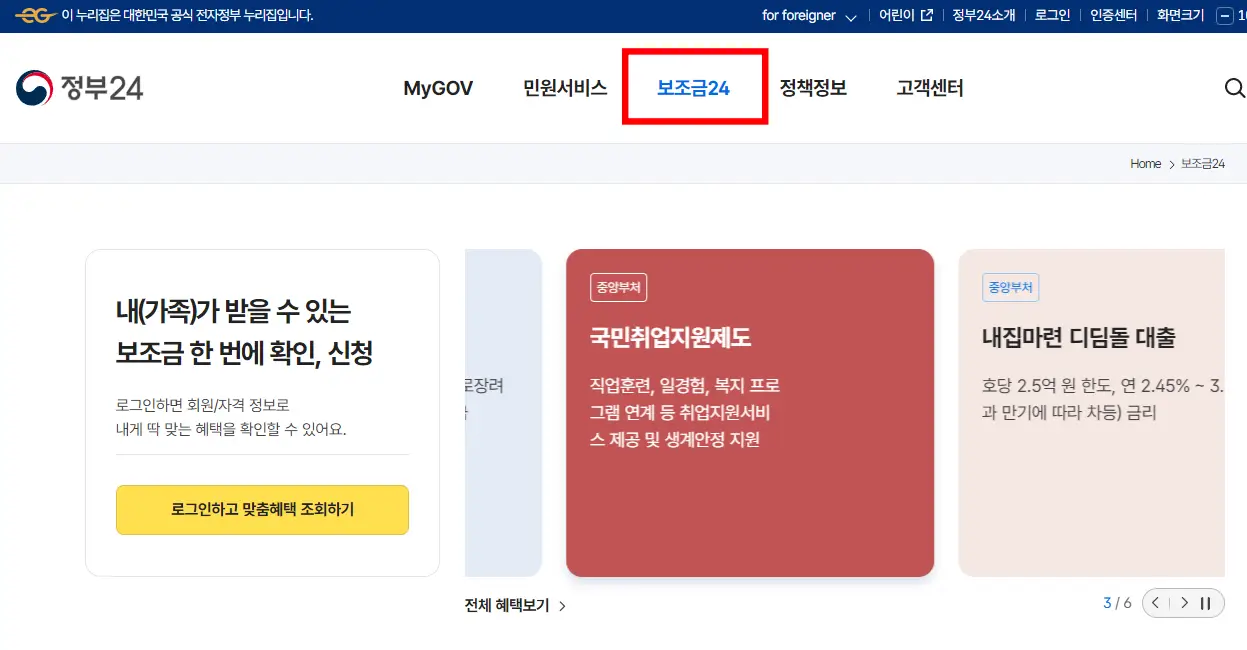 보조금24-홈페이지-홈화면