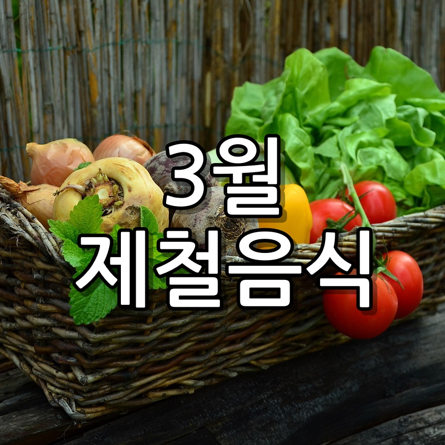 놓치면 안되는 3월 제철음식 5가지