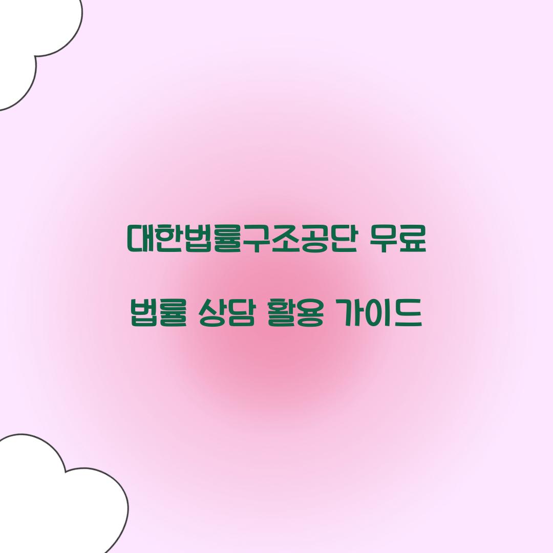 대한법률구조공단 무료 법률 상담