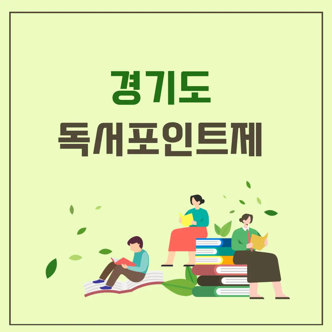 경기도-독서포인트제-포인트-적립방법,-지역화폐-사용처