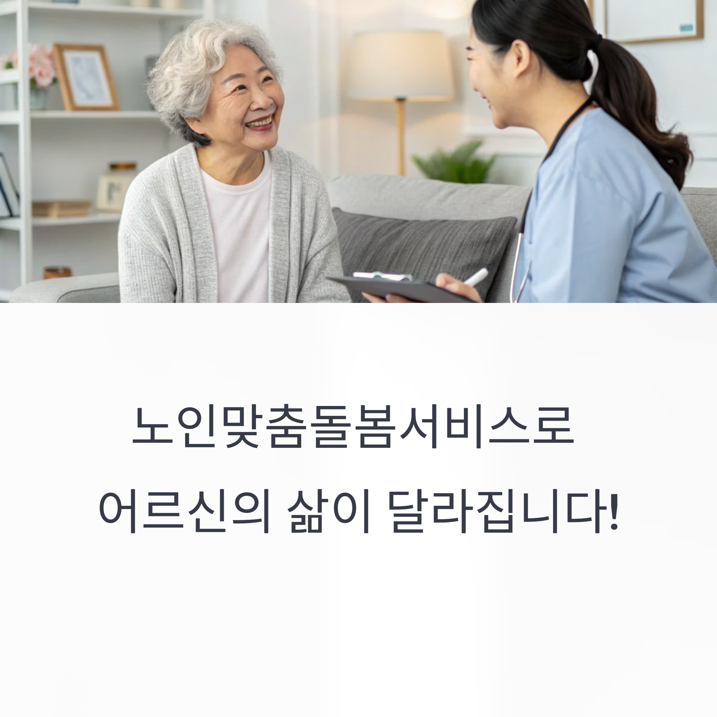 노인맞춤돌봄서비스, 효과부터 실제 혜택 사례까지 한눈에 정리!