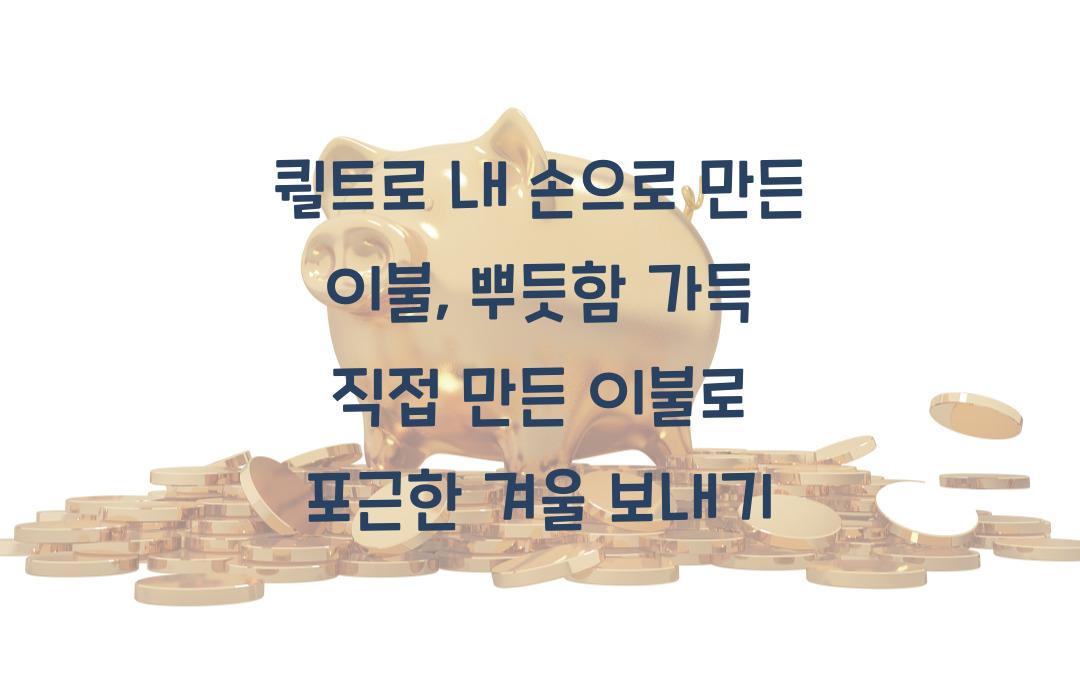 퀼트로 내 손으로 만든 이불, 뿌듯함 가득!