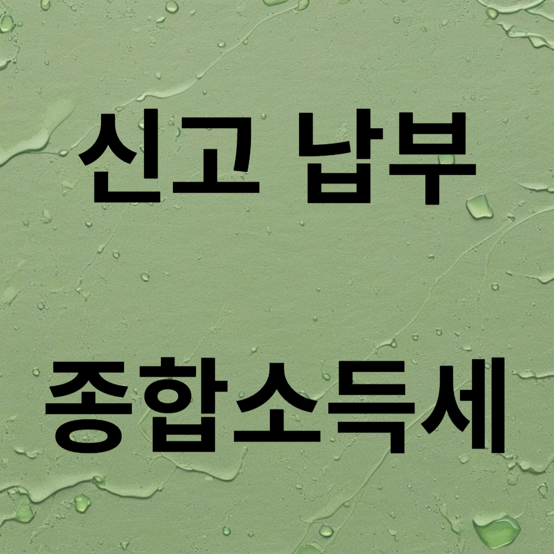 2024년 종합소득세 신고&middot;납부