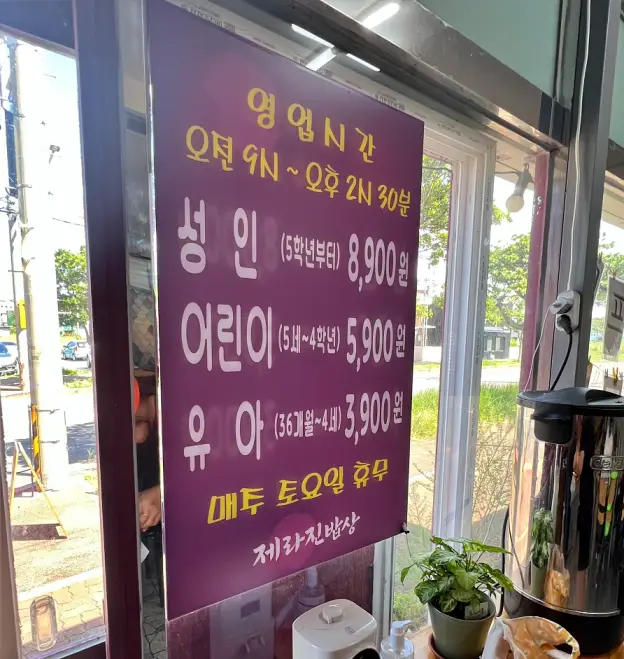 제라진 밥상 가격표