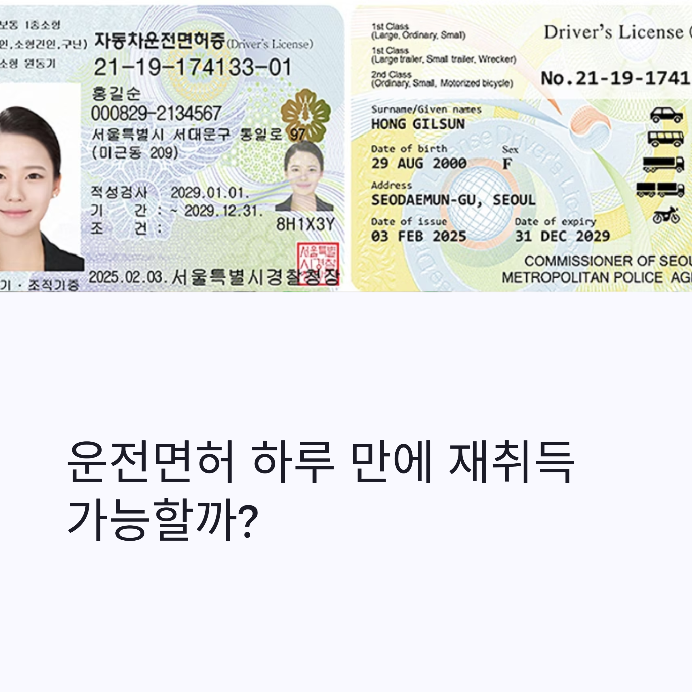 운전면허 하루 만에 재취득 가능할까?