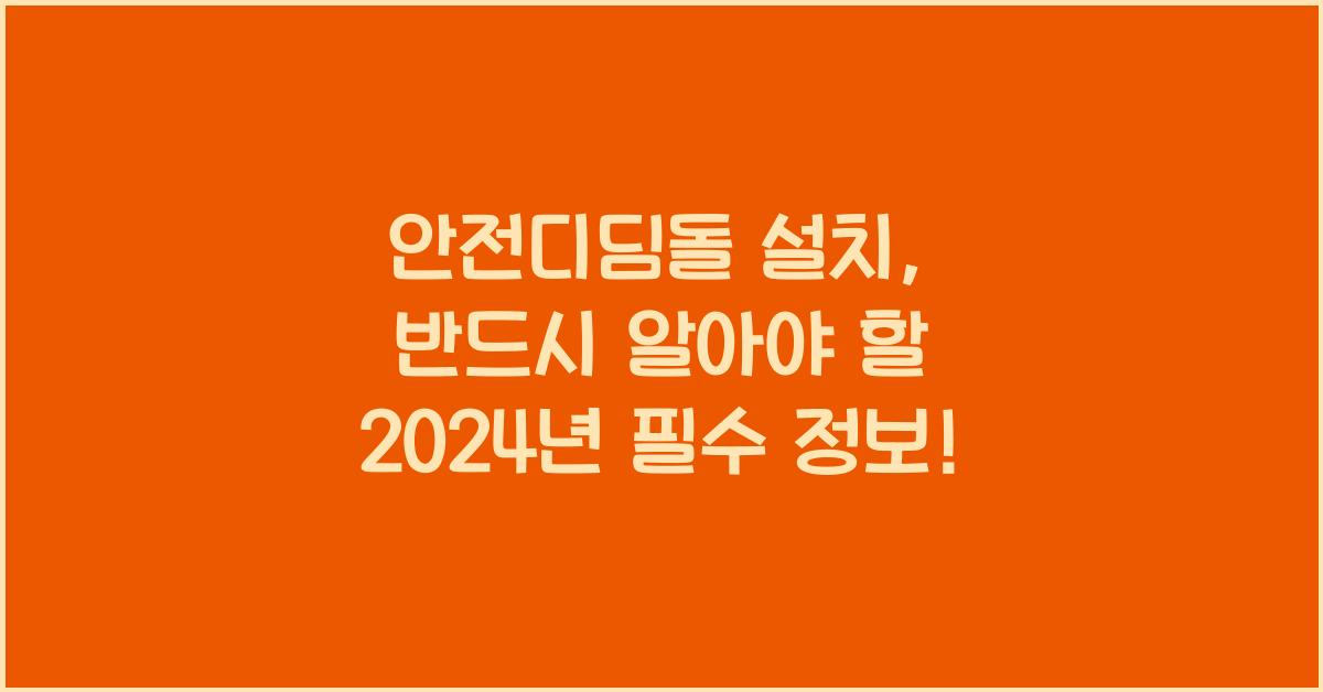안전디딤돌 설치