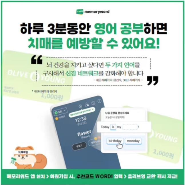 메모리워드 캐시워크 3월 11일 정답 치매예방 메모리워드 앱 가입하면 올리브영 쿠폰 지급