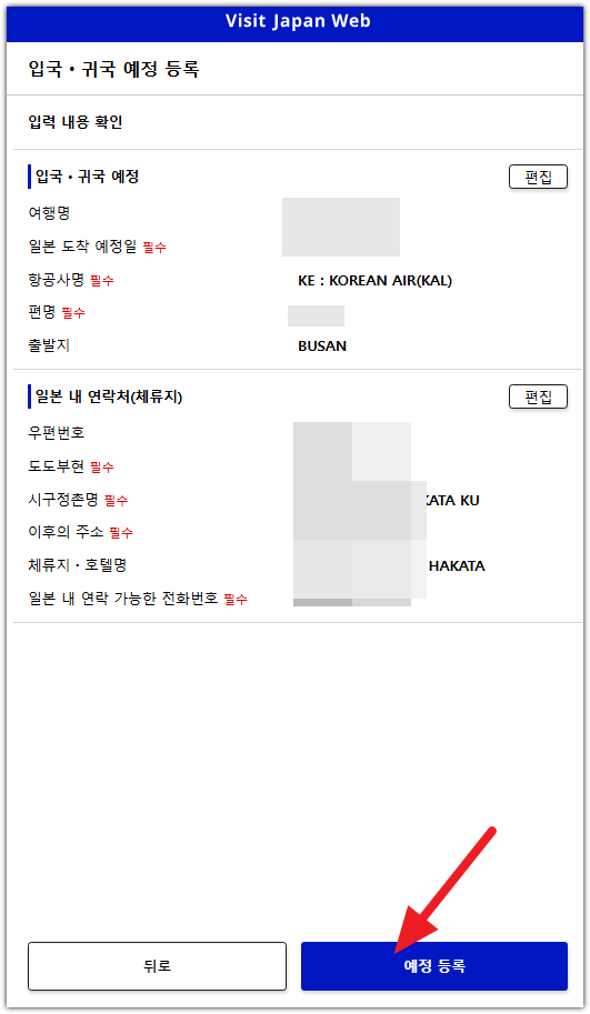 비짓 재팬 웹 등록방법 QR(큐알)코드 발급
