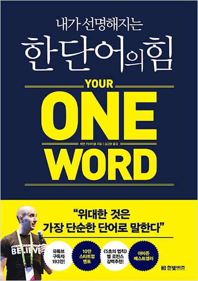 한단어의힘 단순화 자기발견 집중