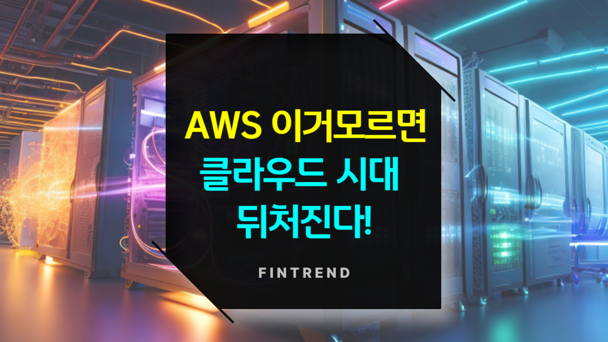 AWS, 이거 모르면 클라우드 시대 뒤처진다!