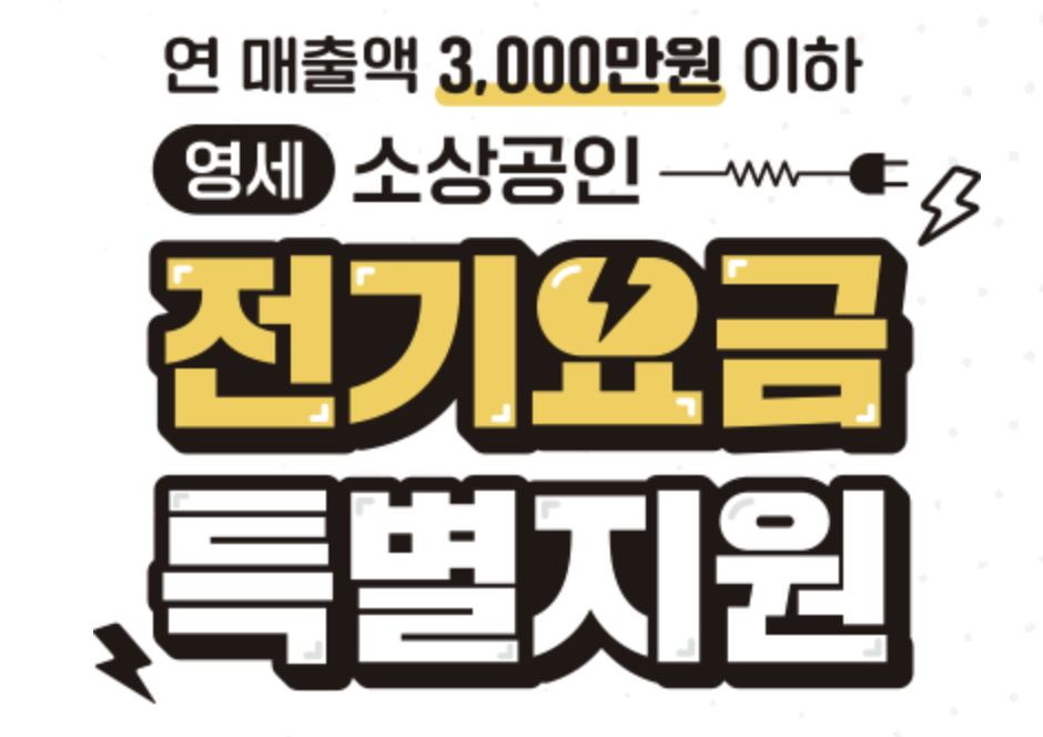 소상공인 전기요금 특별지원