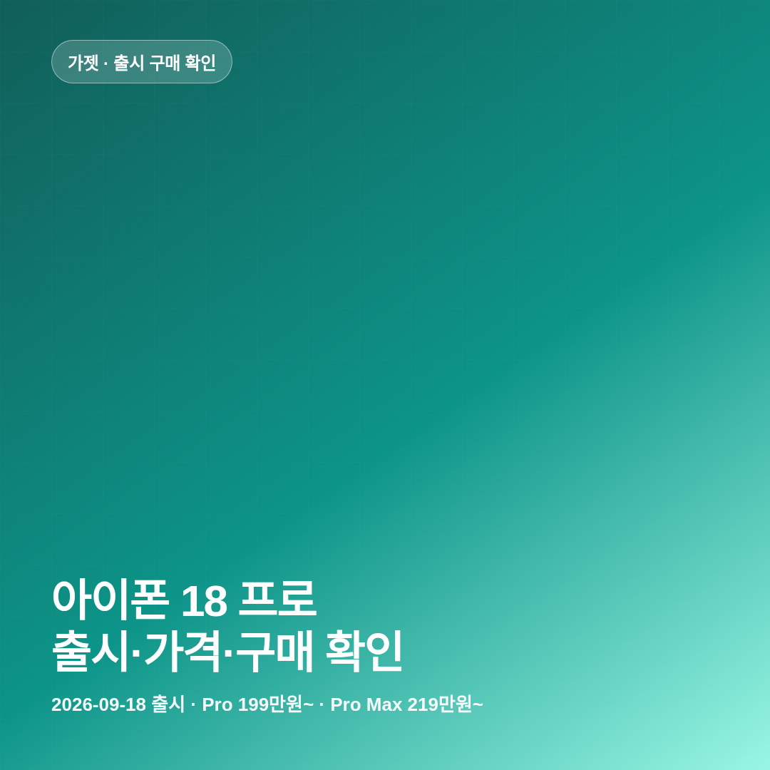 아이폰 18 프로 국내 출시 가격 구매 확인 썸네일