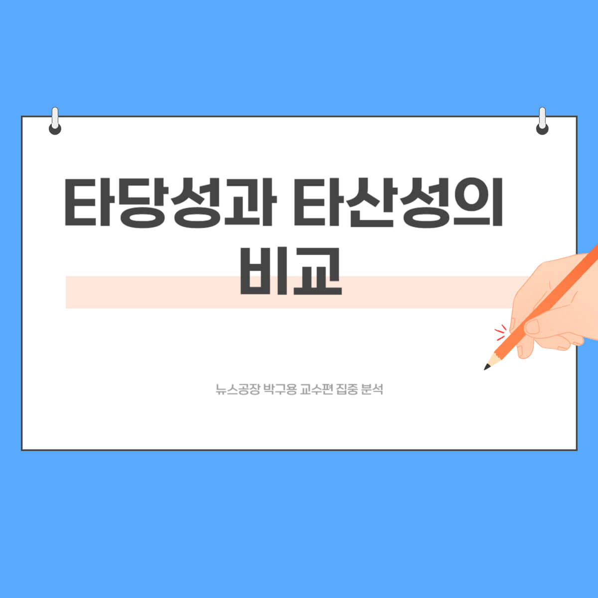 타당성과 타산성의 비교 이미지