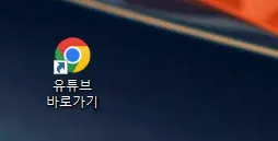 바탕화면에 생성된 유튜브 바로가기 버튼