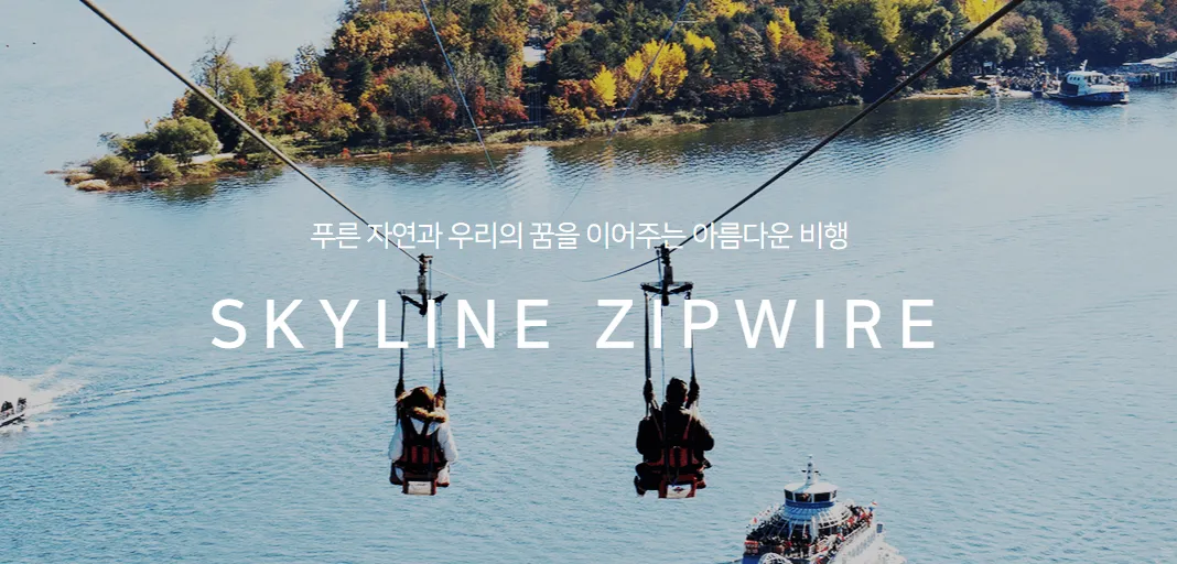 남이섬-짚라인