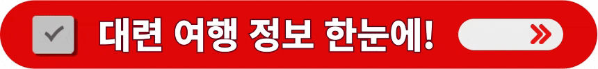 중국-대련의-여행-정보들을-알아보는-방법